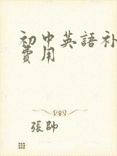 初中英语补课班费用