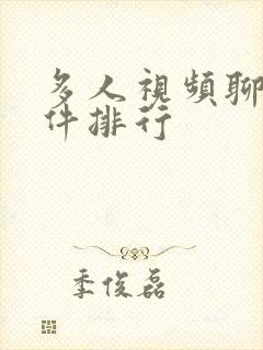 多人视频聊天软件排行