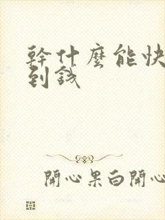 干什么能快速赚到钱