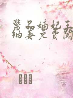 医品嫡妃王爷请纳妾免费阅读