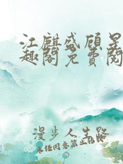 江麒盛顾星涵笔趣阁免费阅读