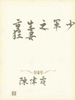 重生之军少溺宠狂妻