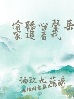 偷听心声岳父全家追着我