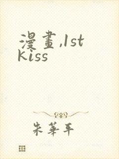 漫画,1st kiss