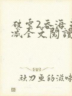 破云2吞海未删减全文阅读