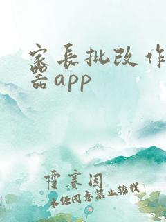家长批改作业神器app
