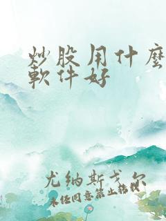 炒股用什么选股软件好