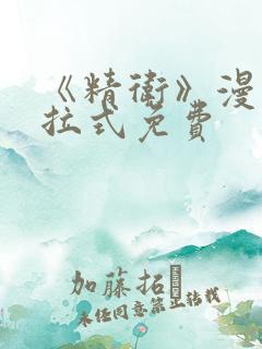 《精卫》漫画下拉式免费