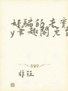 好骗的老实人by笔趣阁免费阅读无弹窗