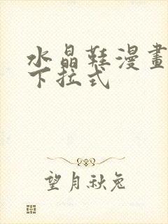 水晶鞋漫画免费下拉式