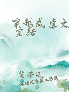 穿越成虐文女配 完结