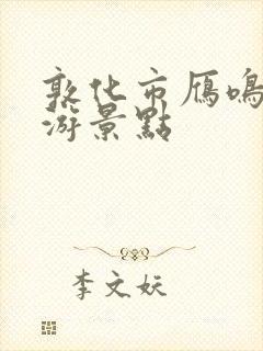 敦化市雁鸣湖旅游景点