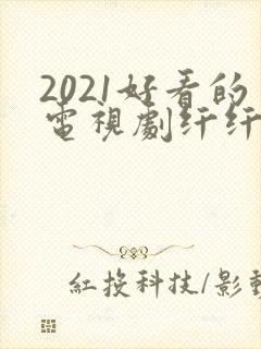 2021好看的电视剧纤纤影视