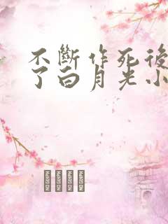 不断作死后我成了白月光小说免费