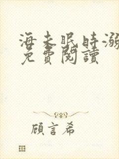 海未眠时溺旧梦免费阅读