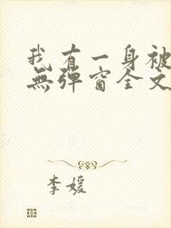 我有一身被动技无弹窗全文免费阅读