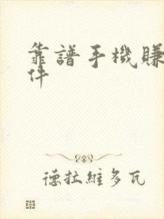 靠谱手机赚钱软件