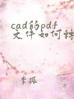 cad的pdf文件如何转换成dwg格式