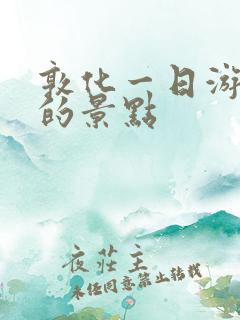 敦化一日游必去的景点