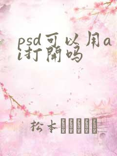 psd可以用ai打开吗