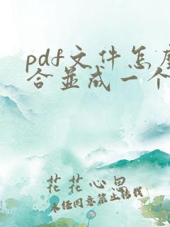 pdf文件怎么合并成一个pdf