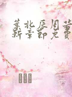 叶北辰周若妤最新章节免费阅读下载