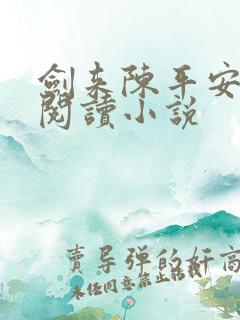 剑来陈平安免费阅读小说