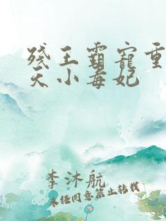 残王霸宠重生逆天小毒妃