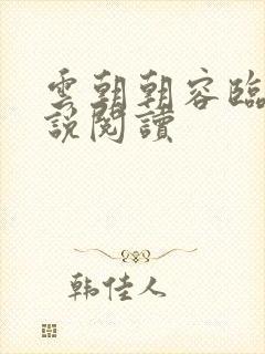 云朝朝容临渊小说阅读