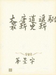 大唐逍遥驸马爷最新更新