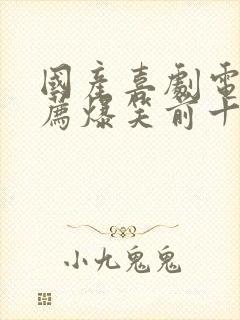 国产喜剧电影推荐爆笑前十名