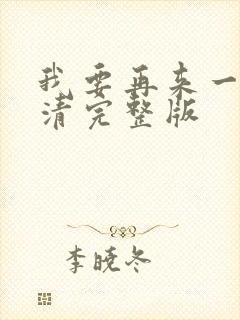 我要再来一次高清完整版