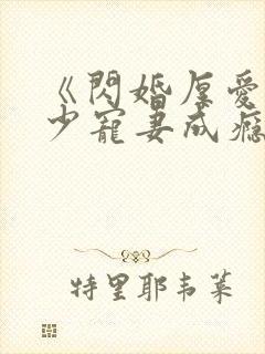 《闪婚厚爱:墨少宠妻成瘾》