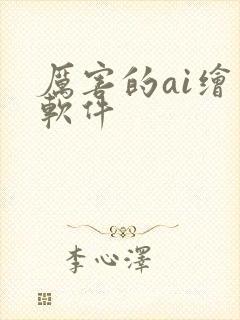 厉害的ai绘画软件