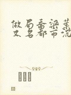 做局乔梁叶心仪又名都市沉浮