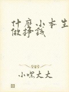 什么小本生意好做挣钱