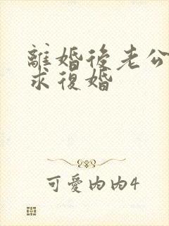 离婚后老公哭着求复婚