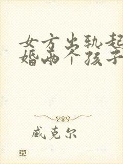 女方出轨起诉离婚两个孩子怎么判