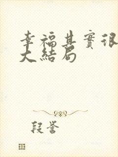 幸福其实很简单大结局