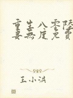 重生八零陆少宠妻无度免费阅读