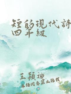 短的现代诗摘抄四年级