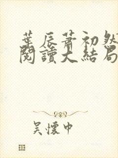 叶辰萧初然全文阅读大结局更新