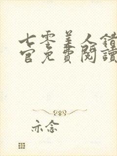 七零美人错嫁军官免费阅读全文