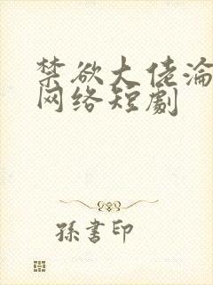 禁欲大佬沦陷了网络短剧