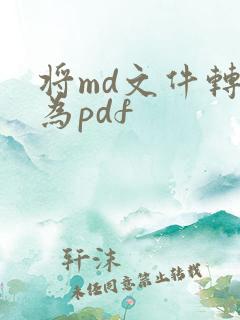 将md文件转化为pdf
