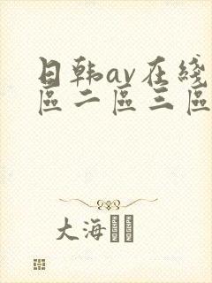 日韩av在线一区二区三区三
