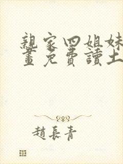 亲家四姐妹漫画画免费读土豪漫画 漫画
