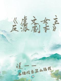 《虐文女主拿了反派剧本》