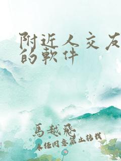 附近人交友约会的软件