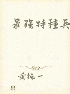 最强特种兵之王